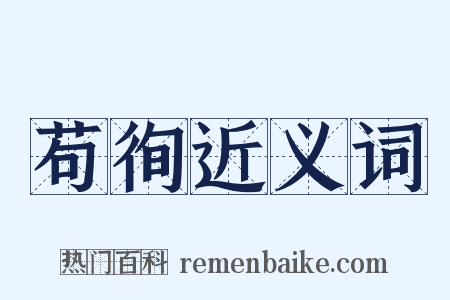 苟徇近义词是什么意思的图片